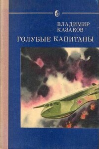 Голубые капитаны - Владимир Борисович Казаков