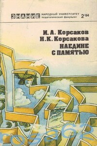 Наедине с памятью - Игорь Анатольевич Корсаков