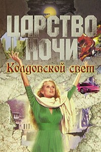 Колдовской свет - Лиза Джейн Смит