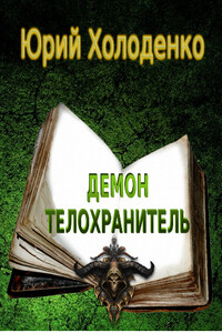 Демон - Телохранитель - Юрий Александрович Холоденко