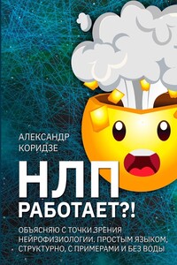 НЛП работает?! Объясняю с точки зрения нейрофизиологии. Простым языком, структурно, с примерами и без воды - Александр Коридзе