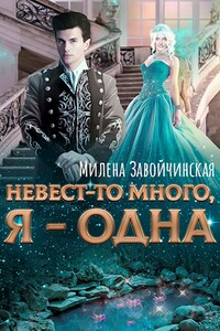 Невест-то много, я — одна - Милена Валерьевна Завойчинская