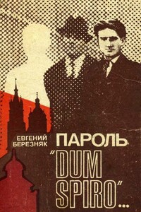 Пароль «Dum spiro…» - Евгений Степанович Березняк