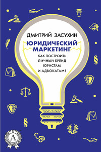 Юридический маркетинг - Дмитрий Владимирович Засухин