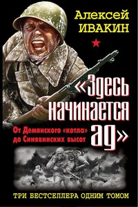 «Здесь начинается ад» - Алексей Геннадьевич Ивакин