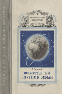 Искусственный спутник земли - Виктор Павлович Петров