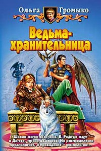 Ведьма-хранительница - Ольга Николаевна Громыко