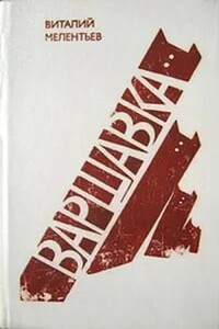 Варшавка - Виталий Григорьевич Мелентьев