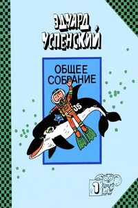 Подводные береты. Рассказы о природе - Эдуард Николаевич Успенский