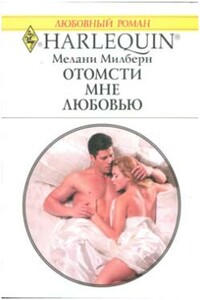 Отомсти мне любовью - Мелани Милберн