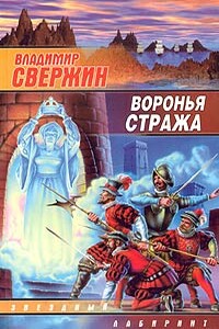 Воронья стража - Владимир Свержин