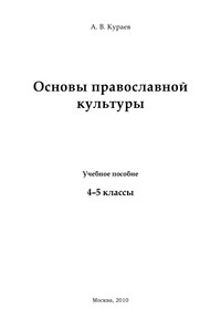 Основы религиозных культур и светской этики. Основы православной культуры. 4–5 класс - Андрей Вячеславович Кураев