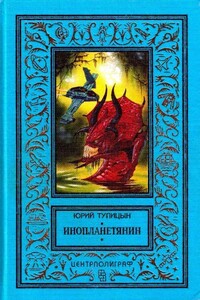 Инопланетянин - Юрий Гаврилович Тупицын