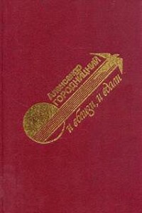 И вблизи и вдали - Александр Моисеевич Городницкий