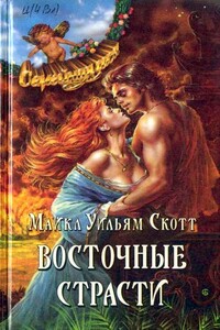 Восточные страсти - Майкл Уильям Скотт