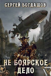 Не боярское дело - Сергей Александрович Богдашов