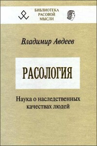 Расология - Владимир Борисович Авдеев