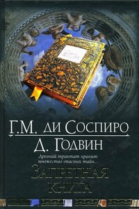 Запретная книга - Гвидо Мина ди Соспиро