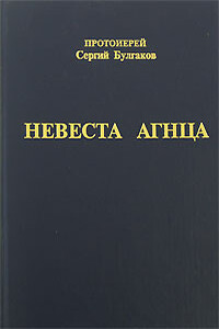 Невеста Агнца - Сергий Николаевич Булгаков