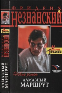 Алмазный маршрут - Фридрих Незнанский