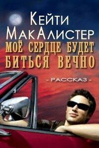 Мое сердце будет биться вечно - Кейти Макалистер