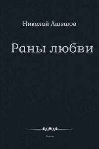 Раны любви - Николай Петрович Ашешов