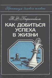 Как добиться успеха в жизни - Вера Ф Биркенбиль