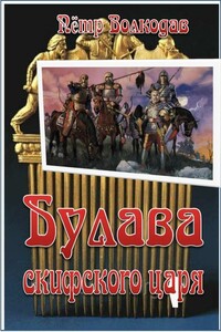 Булава скифского царя - Пётр Владимирович Волкодав