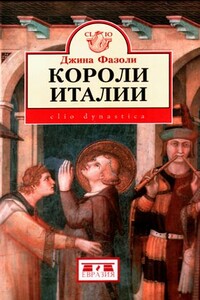 Короли Италии (888–962 гг.) - Джина Фазоли