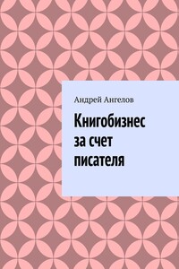 Книгобизнес за счет писателя - Андрей Петрович Ангелов