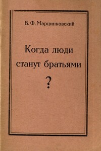 Когда люди станут братьями? - Владимир Филимонович Марцинковский