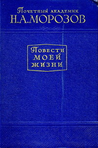 Повести моей жизни. Том 1 - Николай Александрович Морозов