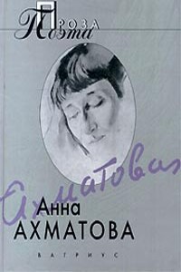 Михаил Лозинский - Анна Андреевна Ахматова