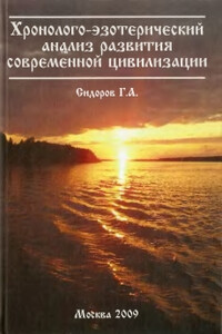 Хронолого-эзотерический анализ развития современной цивилизации. Книга 1. - Георгий Алексеевич Сидоров