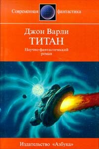 Титан - Джон Варли