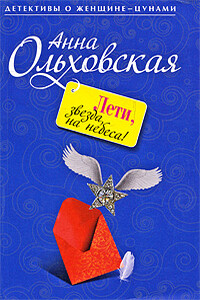 Лети, звезда, на небеса! - Анна Николаевна Ольховская