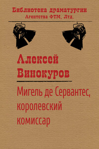 Мигель де Сервантес, королевский комиссар - Алексей Юрьевич Винокуров