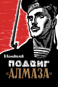 Подвиг «Алмаза» - Владимир Григорьевич Коновалов