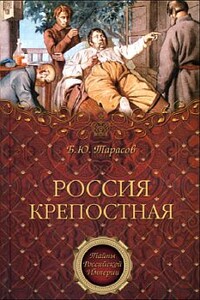 Россия крепостная. История народного рабства - Борис Юрьевич Тарасов