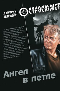 Ангел в петле - Дмитрий Валентинович Агалаков