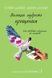 Великая мудрость прощения. Как освободить подсознание от негатива - Уэйн Дайер