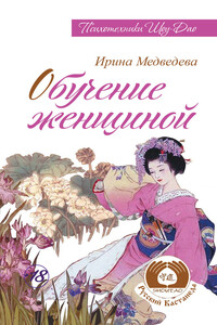 Обучение женщиной - Ирина Борисовна Медведева