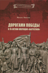 Дорогами Победы. К 70-летию операции «Багратион» - автор неизвестный