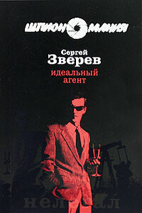 Идеальный агент - Сергей Иванович Зверев