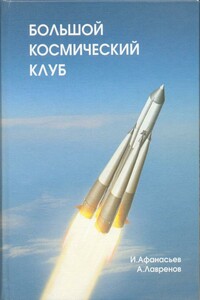 Большой космический клуб. Часть 1 - Игорь Борисович Афанасьев