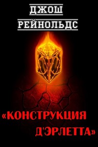 Конструкция д'Эрлетта - Джош Рейнольдс