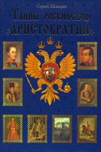 Тайны российской аристократии - Сергей Юрьевич Шокарев