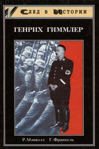 Генрих Гиммлер - Роджер Мэнвэлл