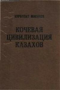 Кочевая цивилизация казахов - Нурбулат Эдигеевич Масанов