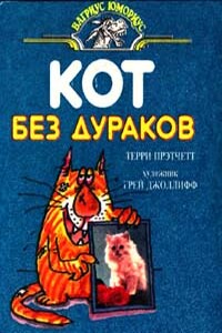 Кот без дураков - Терри Пратчетт